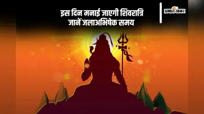 Mahashivratri 2025: इस दिन है महाशिवरात्रि, जानें जलाअभिषेक समय और तिथि
