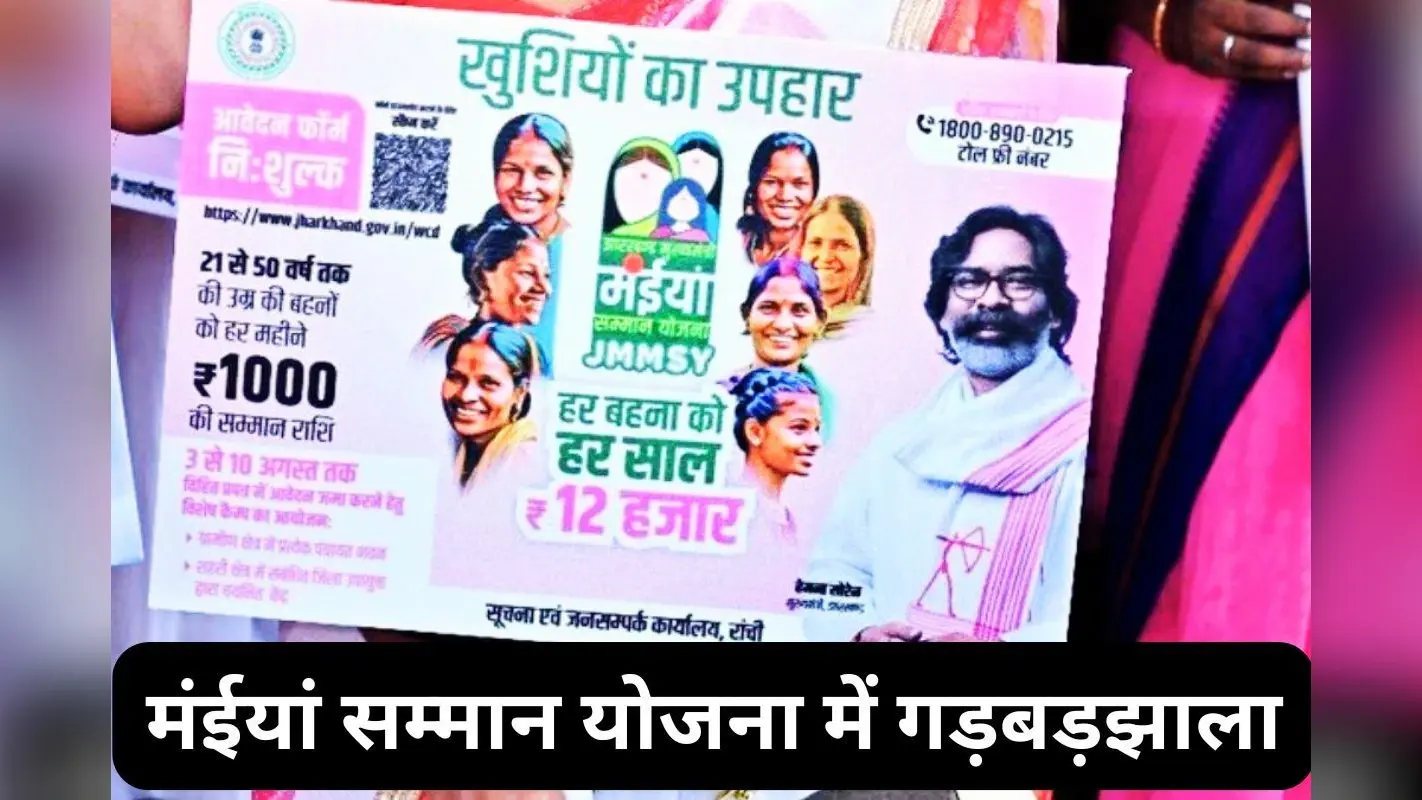 एक अकाउंट और 94-95 लोगों के नाम से आवेदन, ऐसे हो रहा मंईयां सम्मान के लिए फर्जीवाड़ा