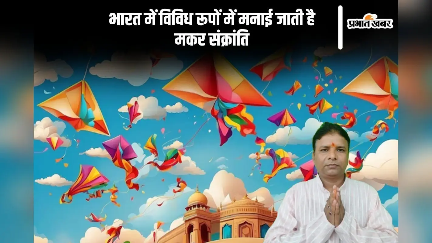 भारत में अलग अलग रूप में मनाई जाती है मकर संक्रांति, यहां जानें