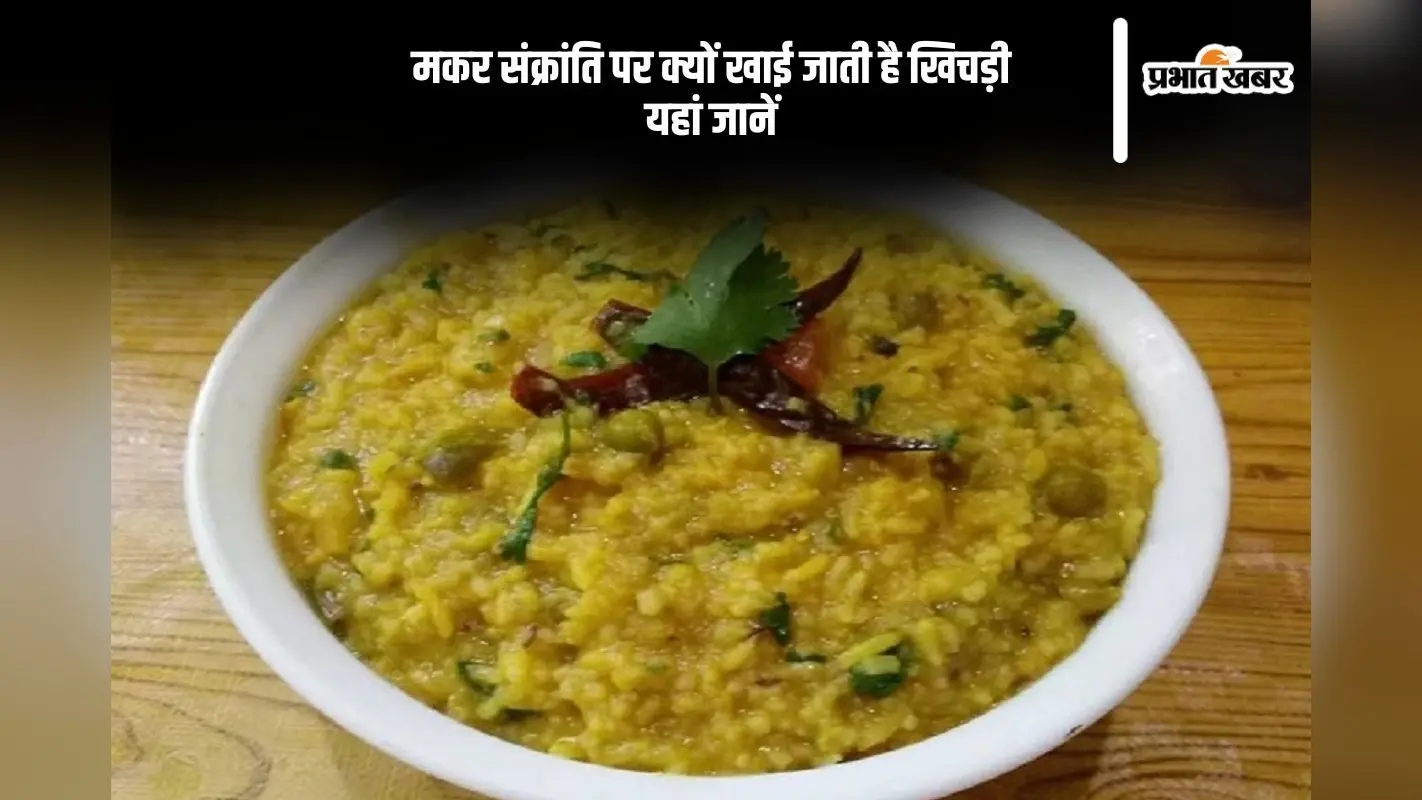 आज मनाई जा रही है मकर संक्रांति , जानें इस दिन क्यों बनाई जाती है खिचड़ी