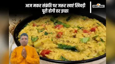 मकर संक्रांति 2025 आज, जरूर खाएं खिचड़ी, हर इच्छा होगी पूरी