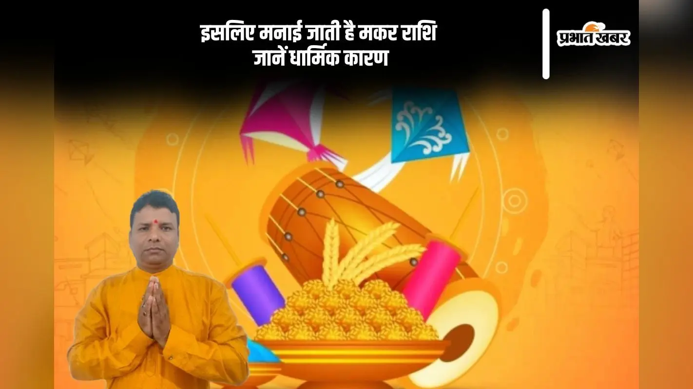 जानें क्यों मनाई जाती है मकर संक्रांति, जानें इस दिन दान पुण्य का महत्व