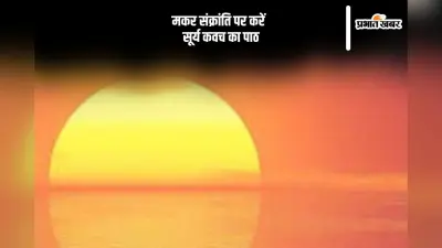 आज मकर संक्रांति पर जरूर करें सूर्य भगवान के इस कवच का पाठ