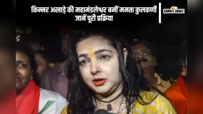 ममता कुलकर्णी बनीं ममतानंद गिरी, जानें महामंडलेश्वर बनने की प्रक्रिया