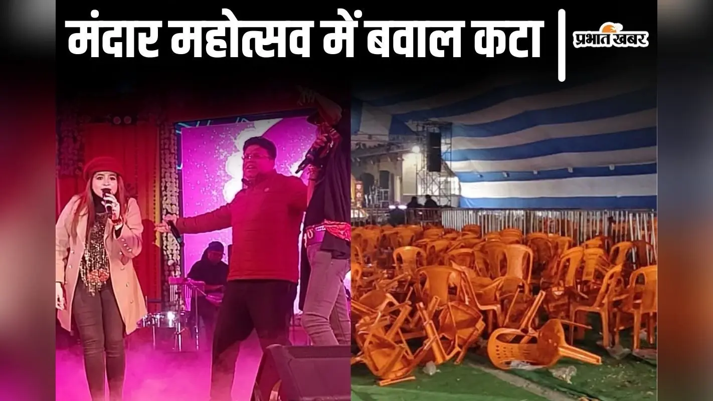 Video: बिहार के मंदार महोत्सव में बवाल कटा, स्टेज पर नाचने लगे अधिकारी, दर्शकों ने जमकर तोड़ी कुर्सियां