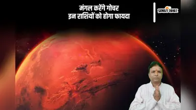 सेनापति मंगल करेंगे गोचर, जानें किन राशियों को होगा फायदा
