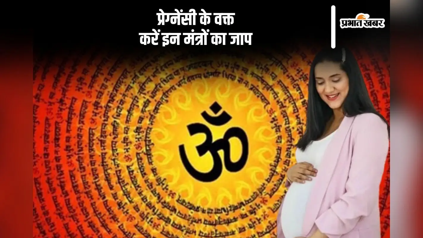 प्रेग्नेंसी के दौरान इन मंत्रों का करें जाप, संतान पर पड़ेगा सकारात्मक असर