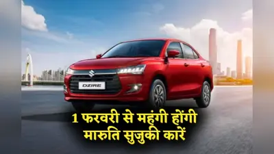 1 फरवरी से महंगी होंगी मारुति सुजुकी कारें, जानिए किस मॉडल की कितनी बढ़ेगी कीमत