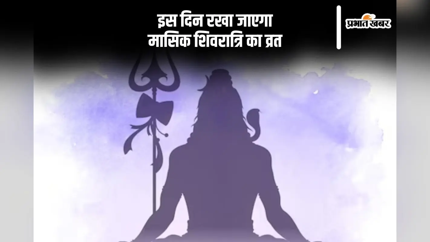 इस दिन रखा जाएगा मासिक शिवरात्रि का व्रत, जानें शुभ मुहूर्त