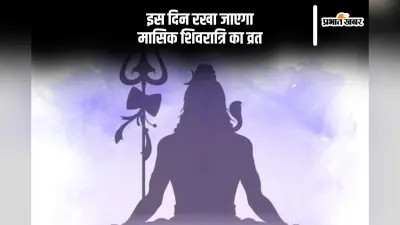 इस दिन रखा जाएगा मासिक शिवरात्रि का व्रत, जानें शुभ मुहूर्त