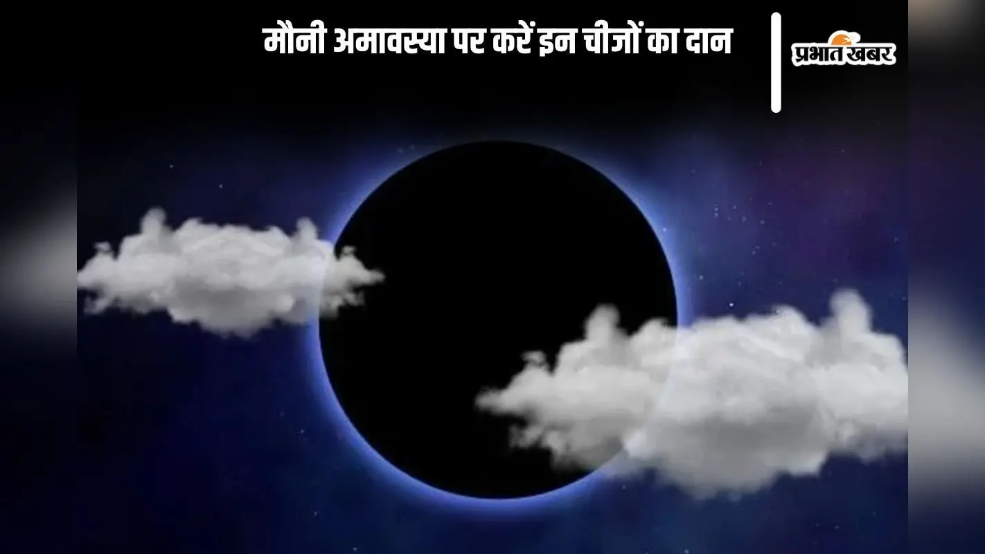 मौनी अमावस्या पर करें इन चीजों का दान, जाने फायदे