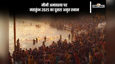 मौनी अमावस्या पर महाकुंभ का दूसरा अमृत स्नान, जानें इसका महत्व