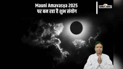 मौनी अमावस्या पर बन रहा है ये शुभ योग, शिव भक्तों को मिलेगा अपार लाभ