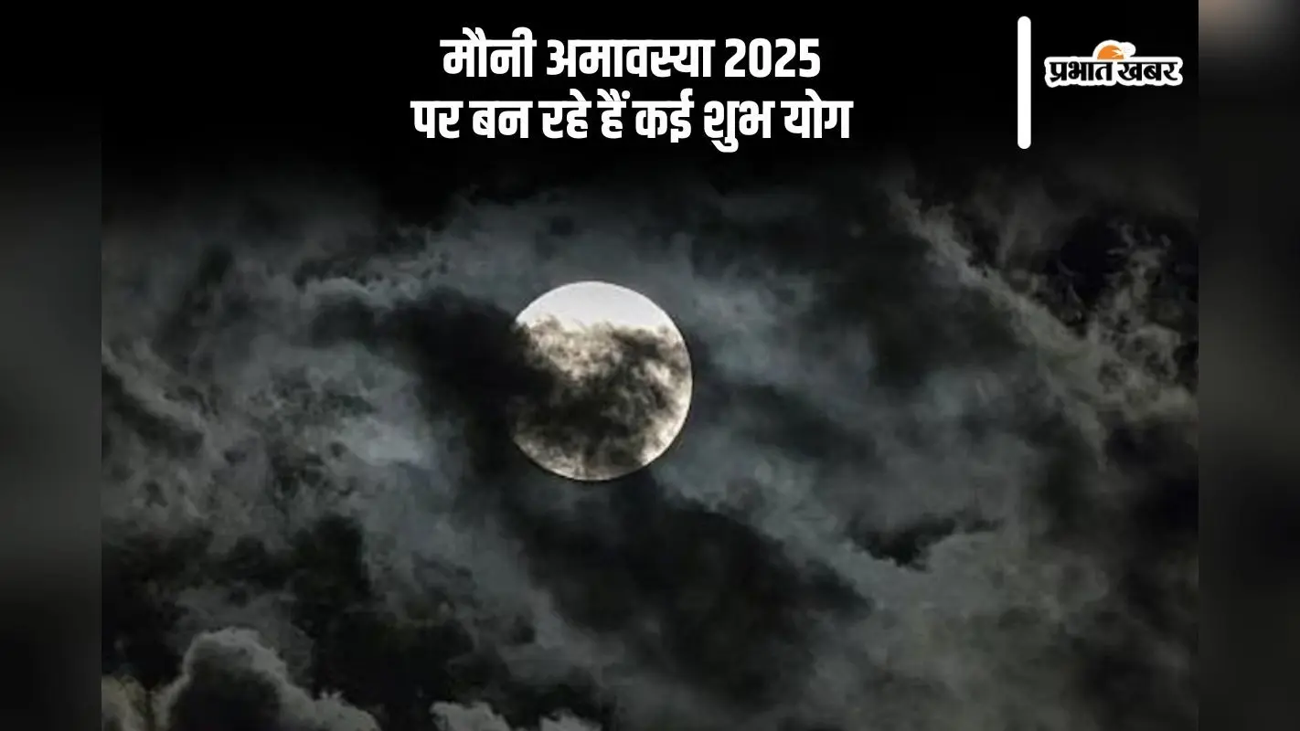 मौनी अमावस्या पर इस बार बन रहे हैं त्रिवेणी सहित कई शुभ योग, जानें पूजा-विधि