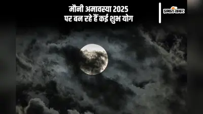 मौनी अमावस्या पर इस बार बन रहे हैं त्रिवेणी सहित कई शुभ योग, जानें पूजा-विधि