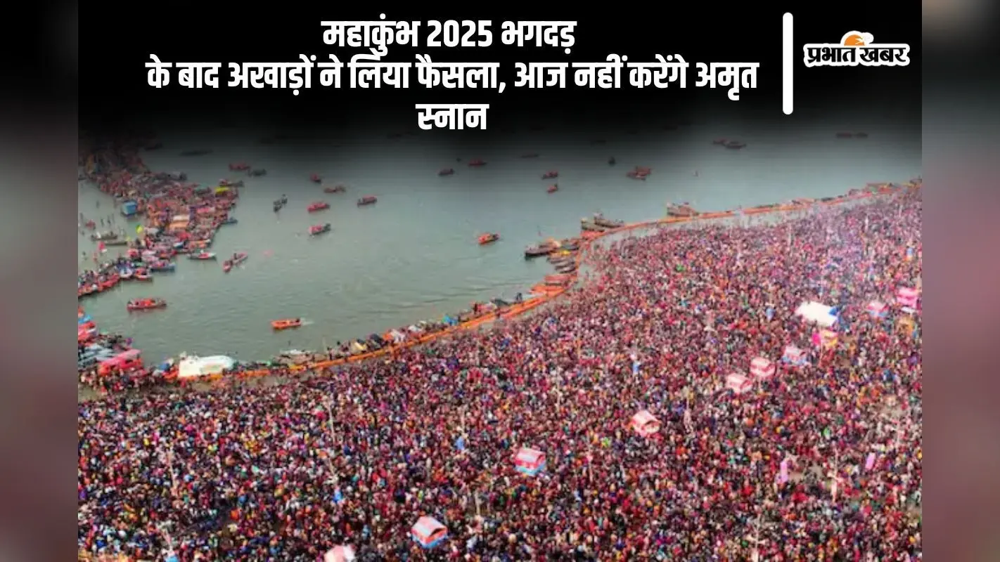 Mahakumbh 2025 में आज मौनी अमावस्या पर भगदड़ के बाद अखाड़ों ने लिया ये निर्णय
