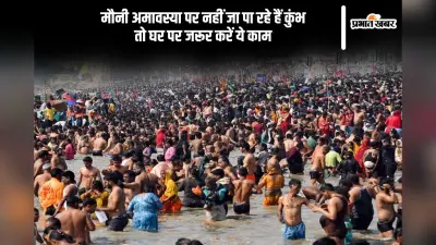 मौनी अमावस्या पर रखा जाता है इस रिति रिवाज का पालन, जानें गंगा स्नान का महत्व