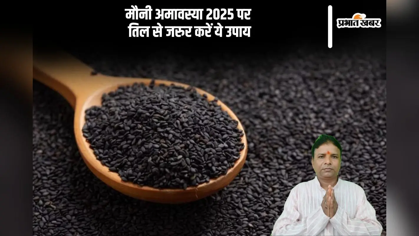 मौनी अमावस्या पर पितरों की शांति और शनि दोष से मुक्ति के लिए करें तिल के आसान उपाय