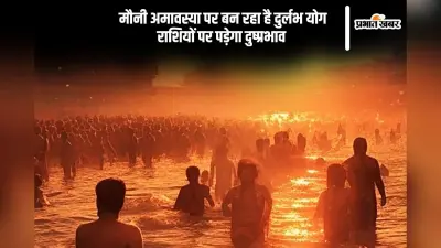 मौनी अमावस्या पर बन रहा है दुर्लभ योग, जानें किन राशियों पर पड़ेगा नकारात्मक प्रभाव