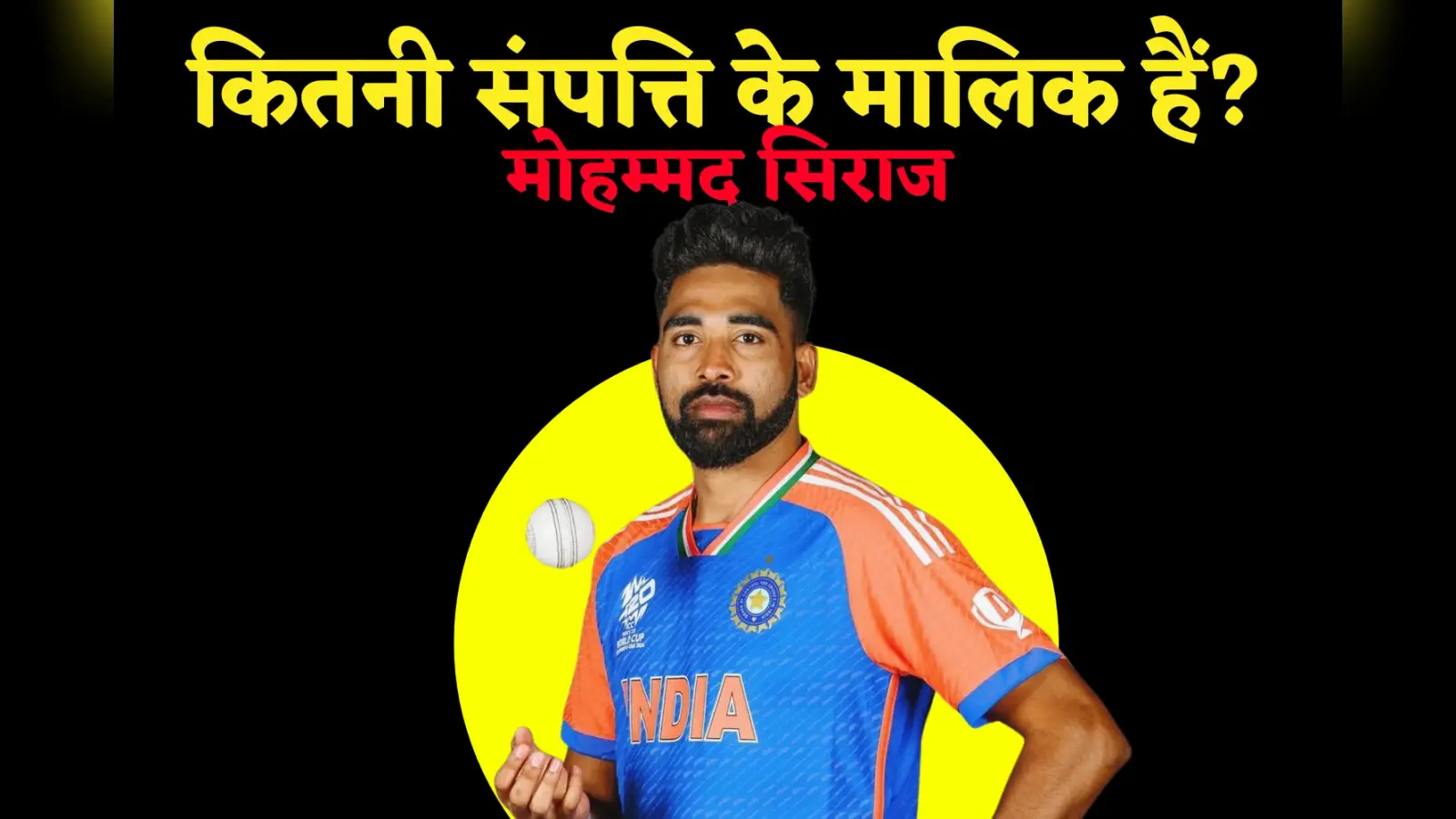 Mohammed Siraj Net Worth: IPL और ब्रांड डील्स से मालामाल हुए सिराज, नेट वर्थ जानकर चौंक जाएंगे आप