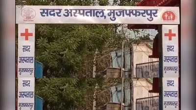 Muzaffarpur News: सदर अस्पताल जा रहे हैं तो अपने साथ ले जाएं ये सामान, नहीं तो बिना इलाज के ही लौटना पड़ेगा