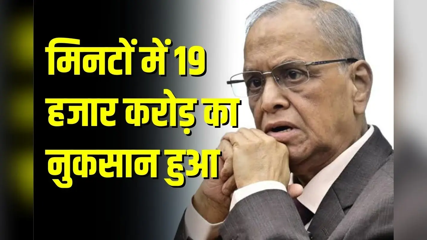 इंफोसिस CEO नारायण मूर्ति को तगड़ा झटका, मिनटों में 19 हजार करोड़ का नुकसान हुआ