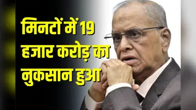 इंफोसिस CEO नारायण मूर्ति को तगड़ा झटका, मिनटों में 19 हजार करोड़ का नुकसान हुआ