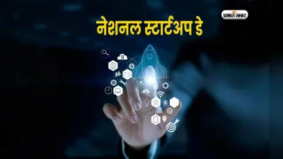 National Startup Day 2025 : सरकारी योजनाओं के साथ रखें अपने स्टार्टअप की नींव