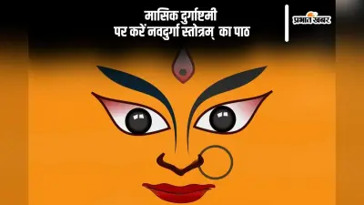 मासिक दुर्गाष्टमी पर जरूर करें नवदुर्गा स्तोत्र का पाठ