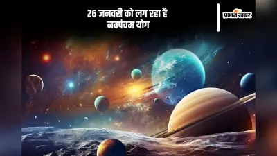 कल 26 जनवरी के दिन बन रहा है नवपंचम योग, इन राशियों को होगा फायदा