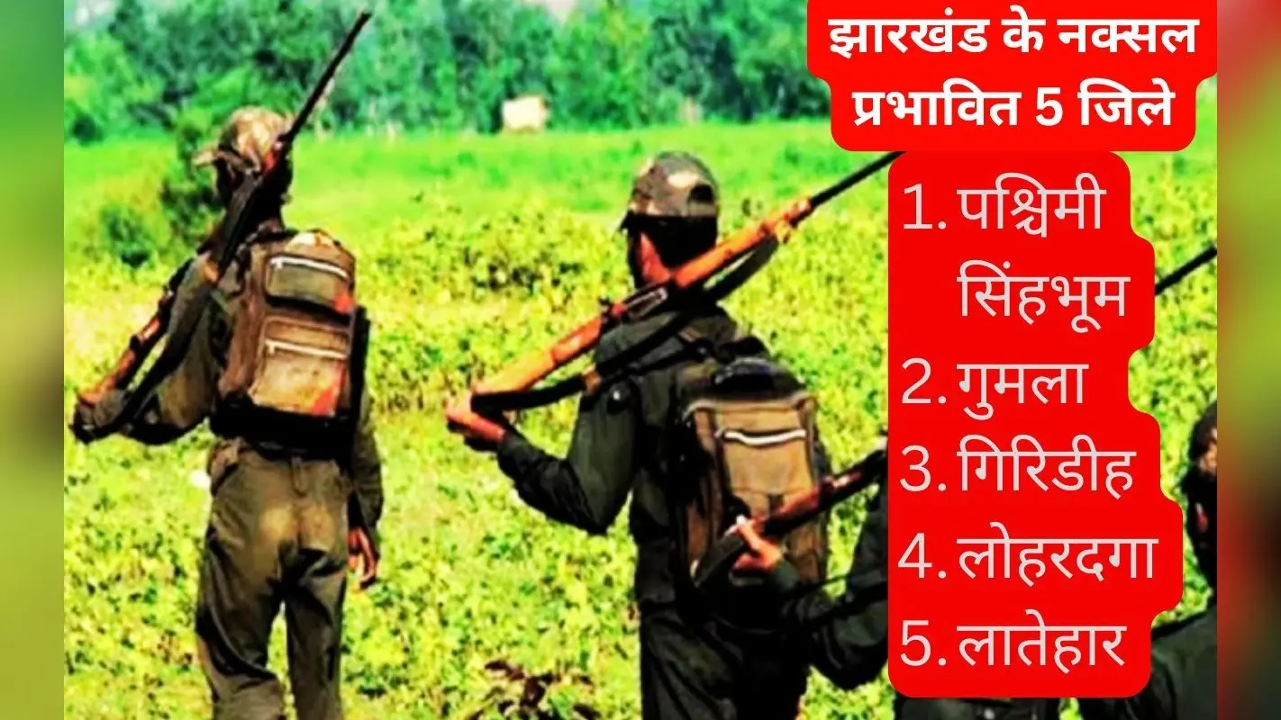 मार्च 2026 तक झारखंड को नक्सल मुक्त करने का लक्ष्य, इन 5 जिलों में सक्रिय हैं नक्सली