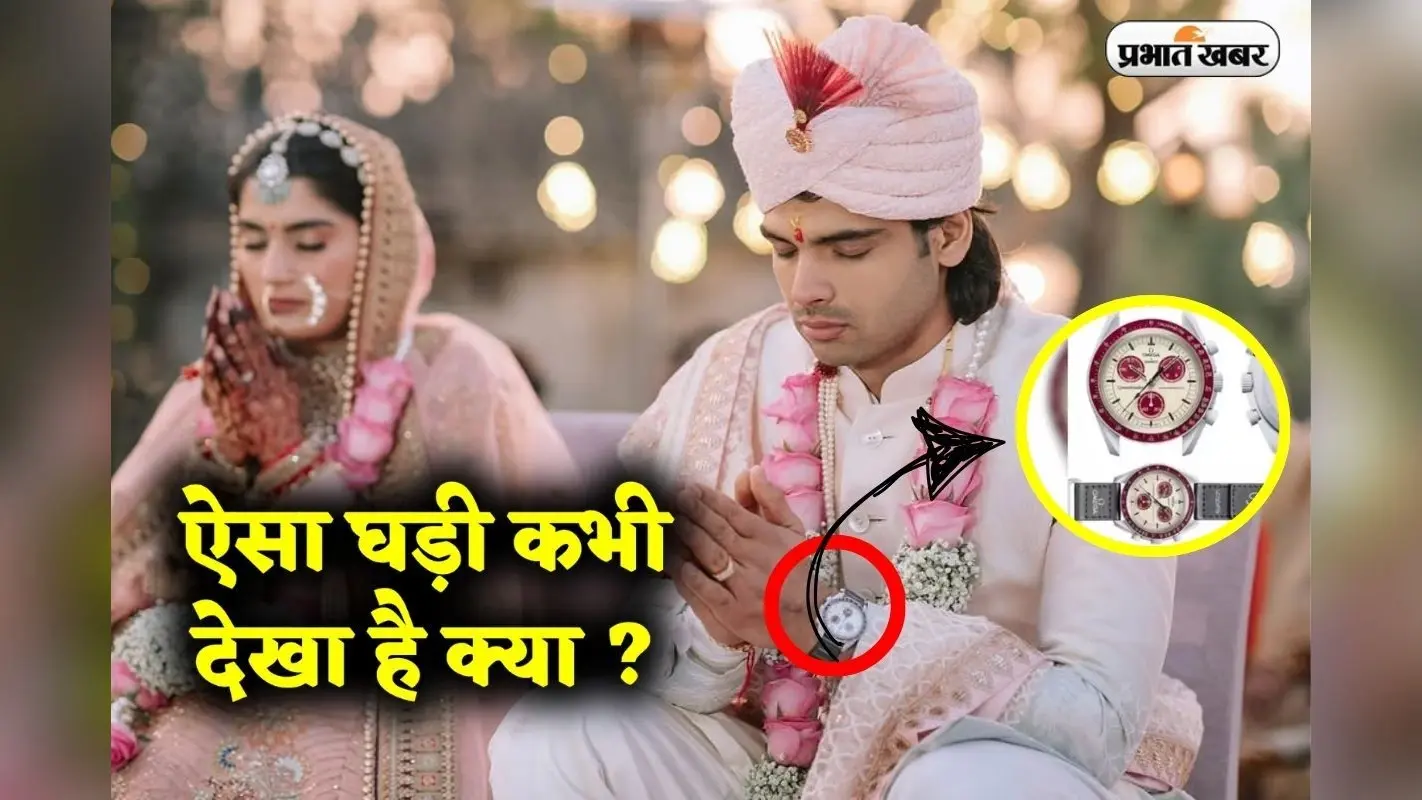 Neeraj Chopra ने शादी में ऐसी घड़ी पहनी, जिसका दाम सुनकर आप हैरान हो जाएंगे