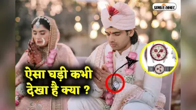 Neeraj Chopra ने शादी में ऐसी घड़ी पहनी, जिसका दाम सुनकर आप हैरान हो जाएंगे