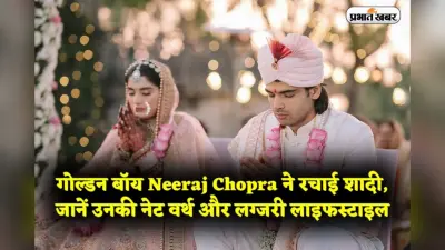 Neeraj Chopra Net Worth: गोल्डन बॉय Neeraj Chopra ने रचाई शादी, जानें उनकी नेट वर्थ और लग्जरी लाइफस्टाइल