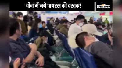 चीन में नये वायरस से दहशत में लोग! अस्पताल का वीडियो देखकर डर जाएंगे आप भी