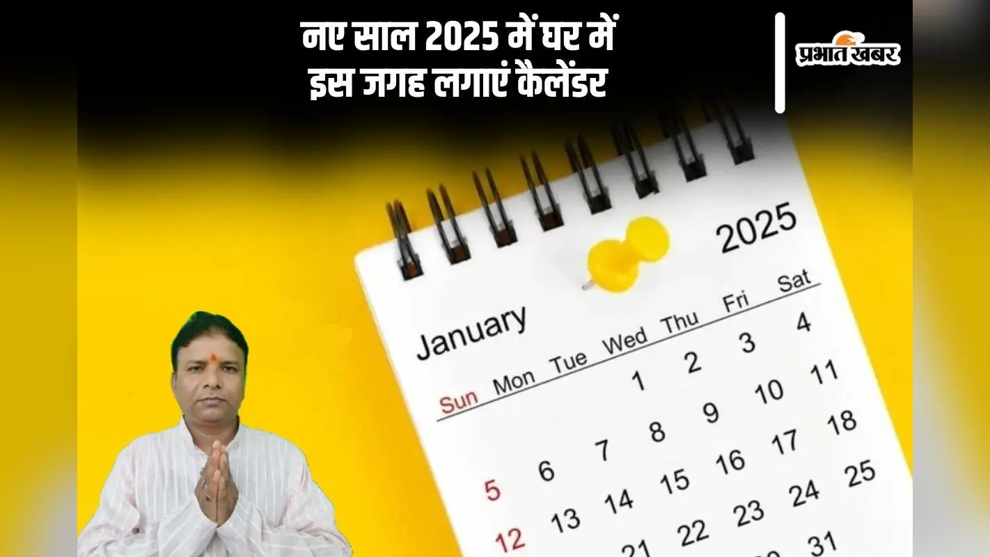 नव वर्ष 2025 का कैलेंडर घर में कहां लगाएं, जानें वास्तु टिप्स