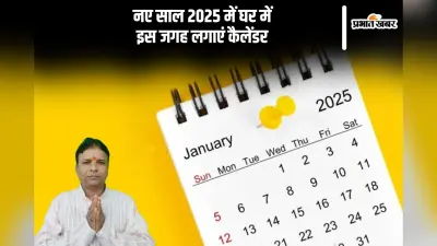 नव वर्ष 2025 का कैलेंडर घर में कहां लगाएं, जानें वास्तु टिप्स