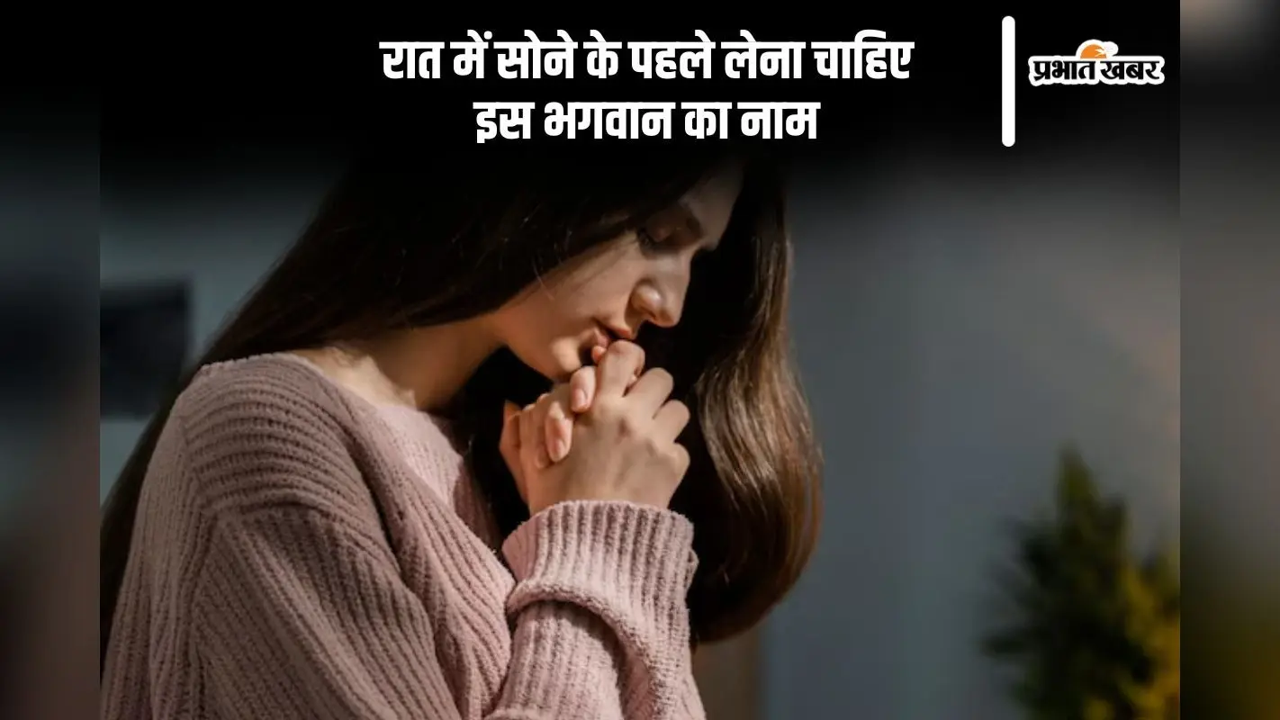 सोते समय किस भगवान का नाम लेना चाहिए, जानें