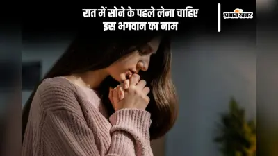 सोते समय किस भगवान का नाम लेना चाहिए, जानें