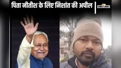 Video: अपने पिता नीतीश कुमार के लिए निशांत की अपील, देखिए कैमरे के सामने सीएम के लिए क्या कुछ बोले…