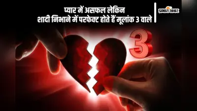 इस तारीख को जन्मे लोगों को मिलता है प्यार में धोखा, मैरिड लाइफ होती है एकदम परफेक्ट