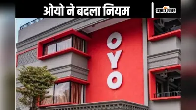 OYO New Rule : अनमैरिड कपल को ओयो ने दिया झटका, अब नहीं कर सकेंगे होटल बुक