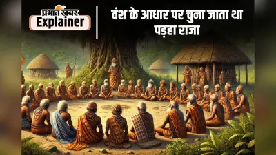 History of Munda Tribes 6 : मुंडा जनजाति पड़हा सरकार के जरिए चलाते हैं अपनी व्यवस्थाएं, जानिए खासियत