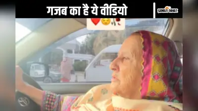 Watch Video : राजा हिंदुस्तानी का गाना सुनकर बुजुर्ग महिला ने दौड़ाई कार, लोग बोले- वाह क्या बात है