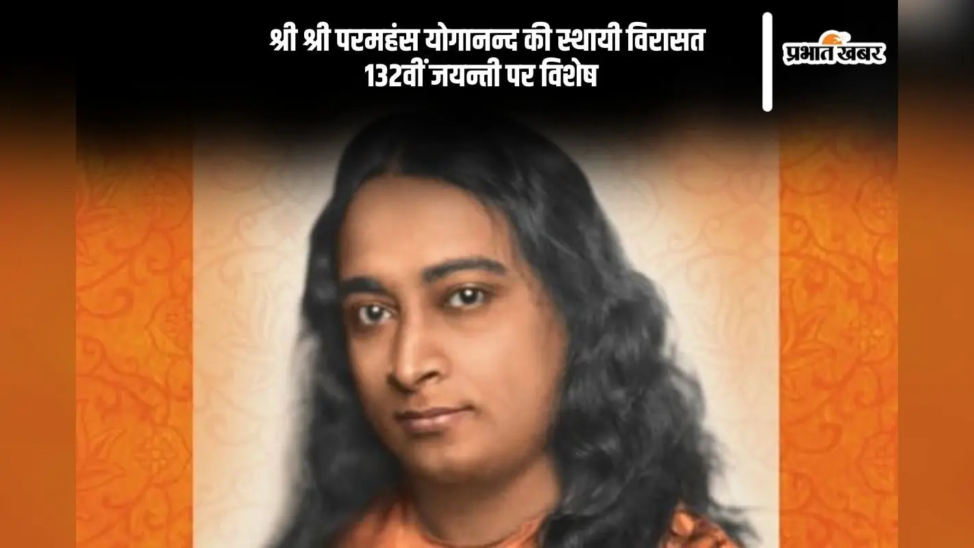 परमहंस योगानंद की जयंती आज, जानें उनकी स्थायी विरासत के बारे में