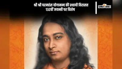 परमहंस योगानंद की जयंती आज, जानें उनकी स्थायी विरासत के बारे में