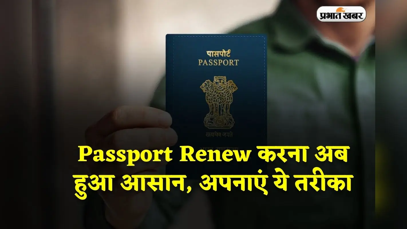 Passport Renew करना अब हुआ आसान, खत्म हुई वैलिडिटी तो अपनाएं ये तरीका