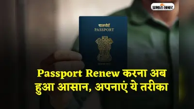 Passport Renew करना अब हुआ आसान, खत्म हुई वैलिडिटी तो अपनाएं ये तरीका