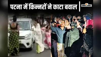 Patna News: पटना के इस रोड पर किन्नरों को देखते ही तेज हो जाती है गाड़ी की स्पीड, पुलिस भी है परेशान