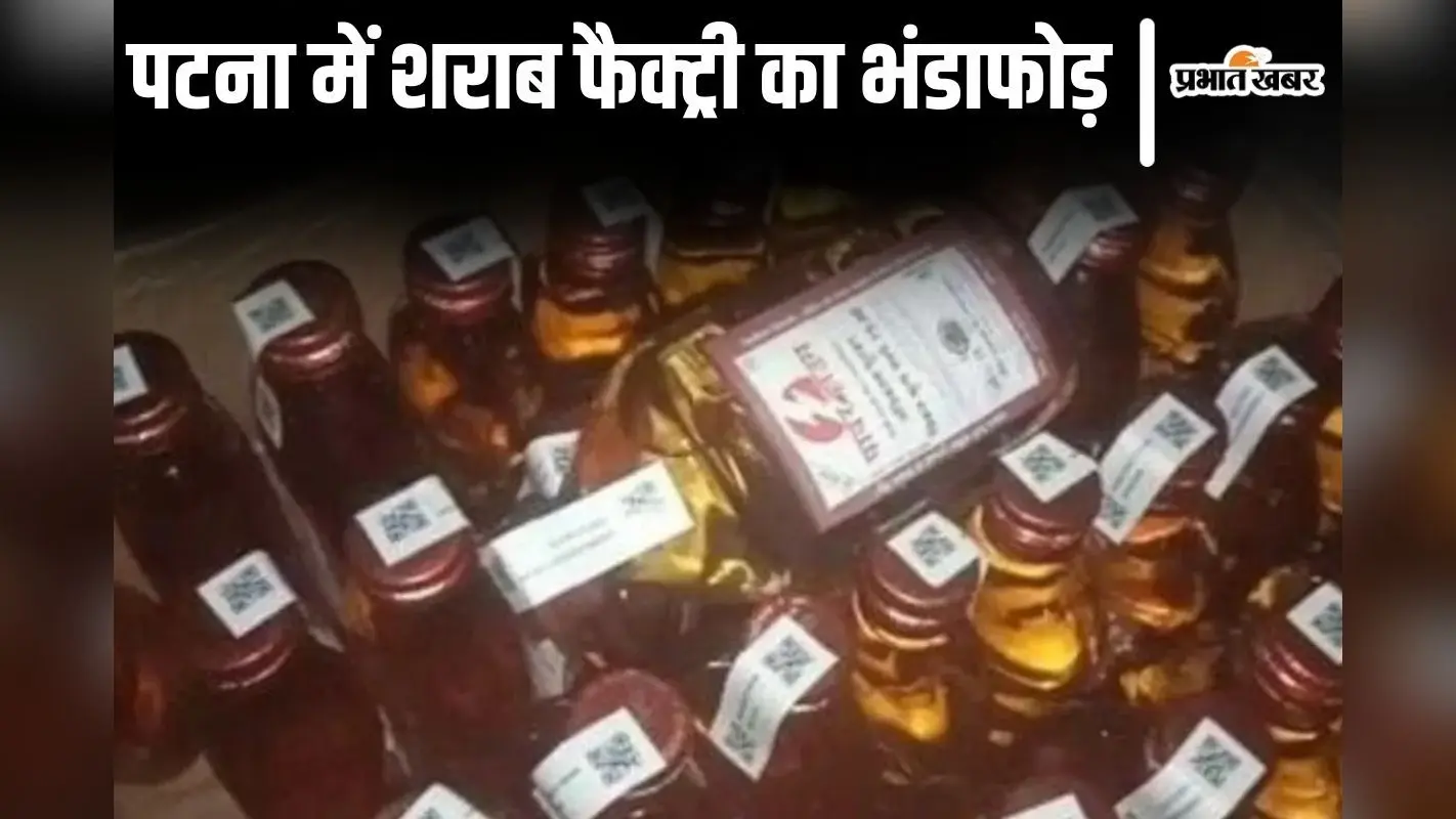 पटना में अवैध शराब फैक्ट्री का भंडाफोड़, 2500 लीटर स्प्रिट के साथ रैपर बनाने वाली मशीन जब्त